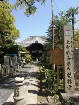 雙林寺(双林寺)の本殿・本堂