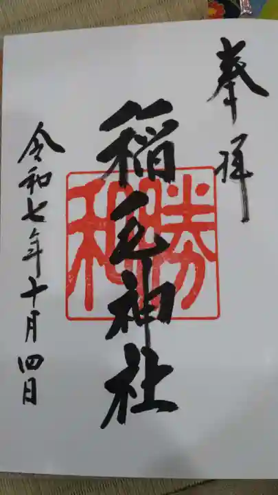 稲毛神社の御朱印