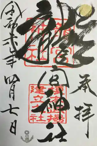 龍宮神社(北海道)