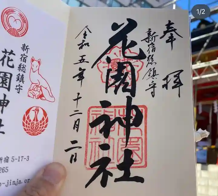 花園神社の御朱印