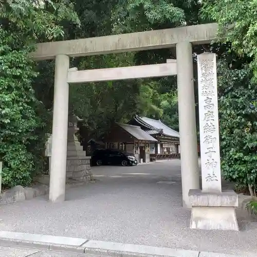 高座結御子神社（熱田神宮摂社）の鳥居