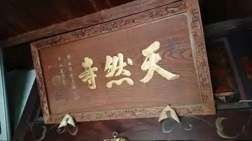 天然寺のその他建物