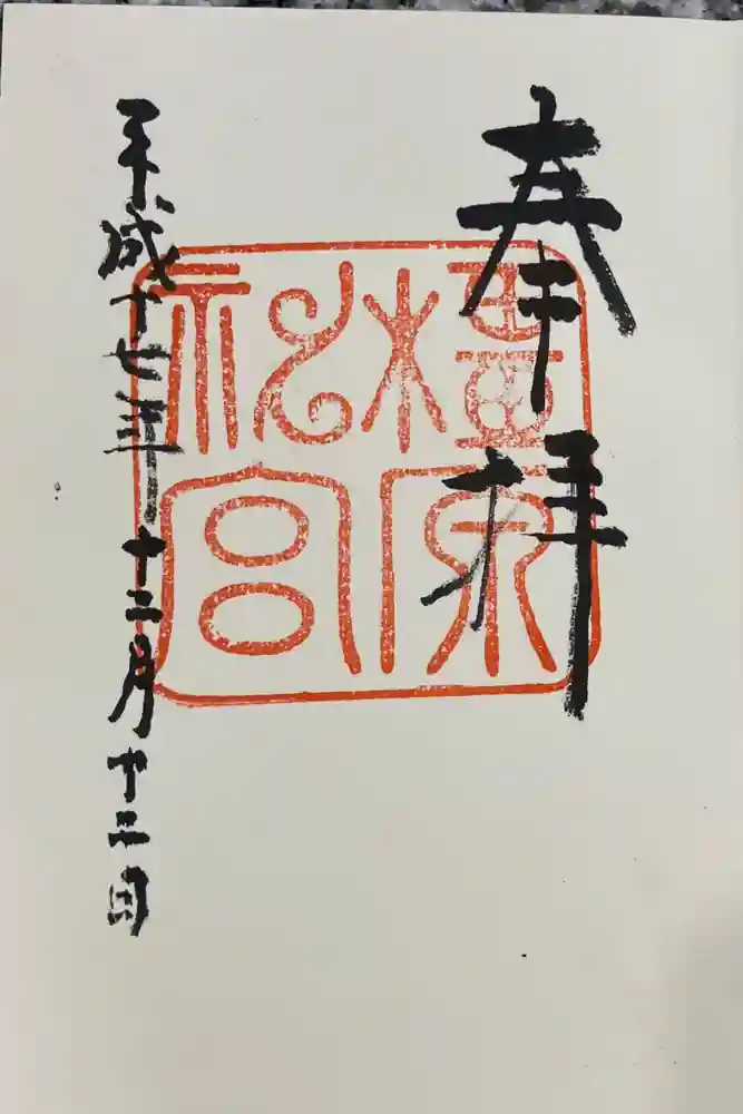 橿原神宮の御朱印