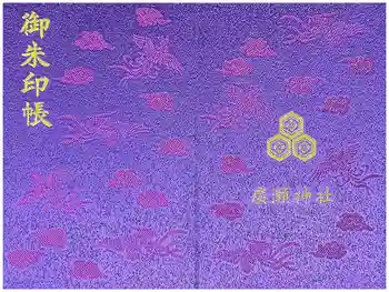 廣瀬神社の御朱印帳