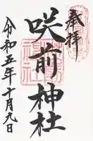 咲前神社(群馬県)