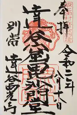 達谷窟毘沙門堂の御朱印