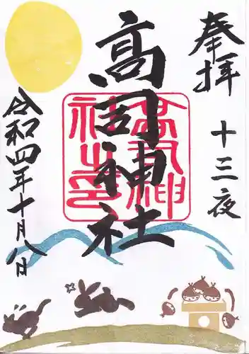 高司神社〜むすびの神の鎮まる社〜の御朱印