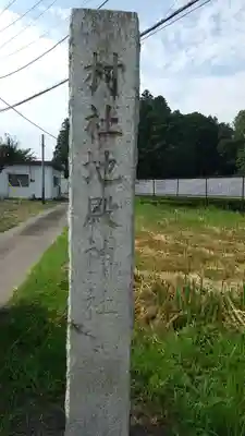 地殿神社のその他建物