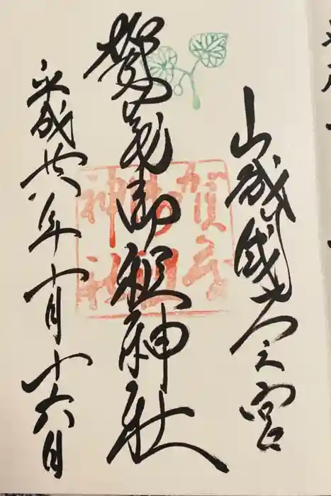 賀茂御祖神社（下鴨神社）の御朱印