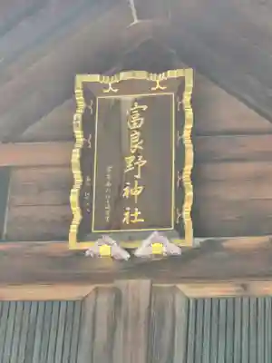 富良野神社(北海道)