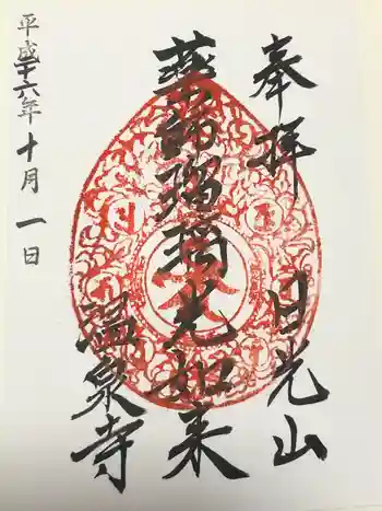 日光山輪王寺別院 温泉寺の御朱印 2014年10月