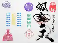 増上寺塔頭 三縁山 宝珠院の御朱印