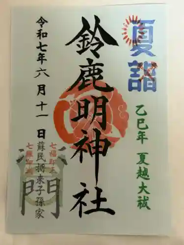 鈴鹿明神社(神奈川県)