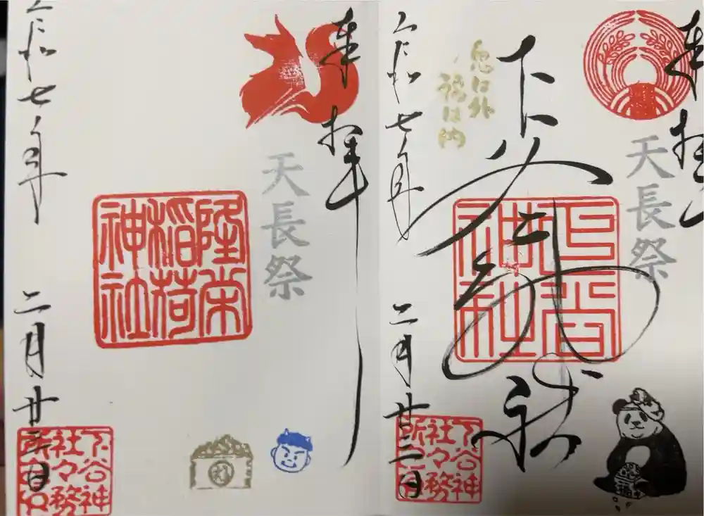 下谷神社の御朱印