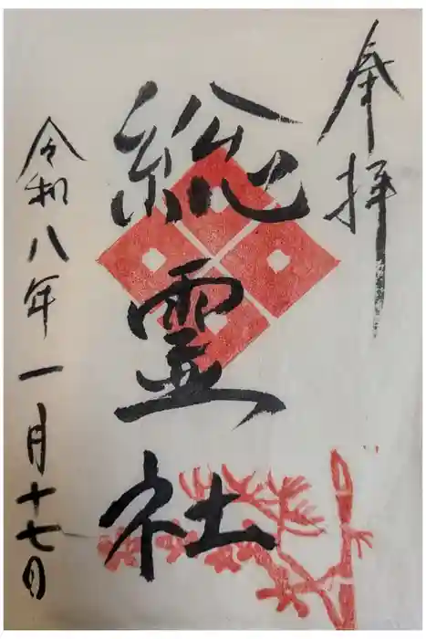 総霊社の御朱印