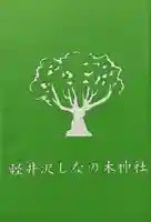 しなの木神社(群馬県)