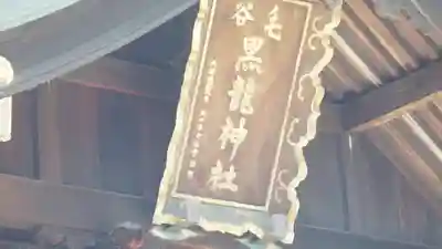 毛谷黒龍神社(福井県)