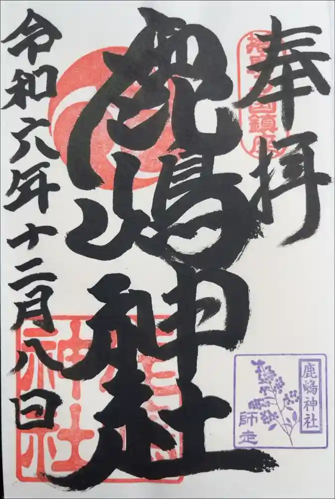 鹿嶋神社の御朱印