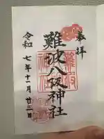 難波八阪神社(大阪府)