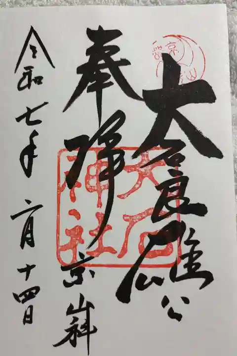 大石神社の御朱印