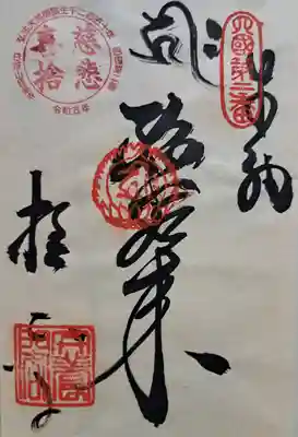 極楽寺の御朱印