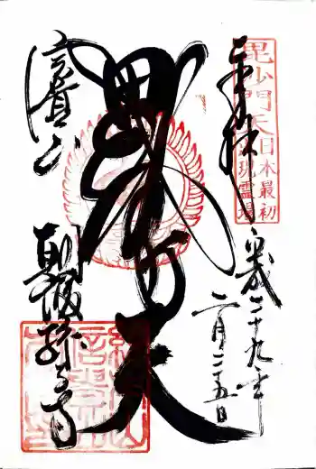 朝護孫子寺の御朱印 2017年02月