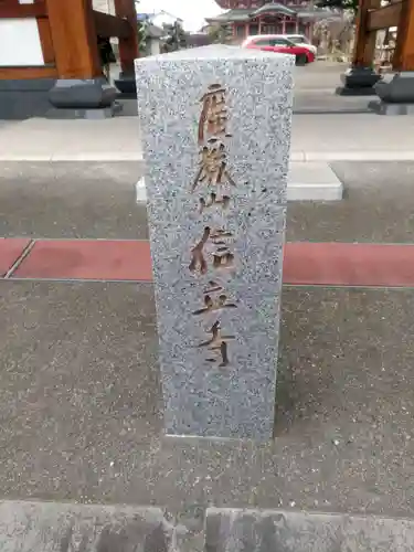 信立寺のその他建物