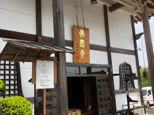佛國寺(愛子大佛)(宮城県)