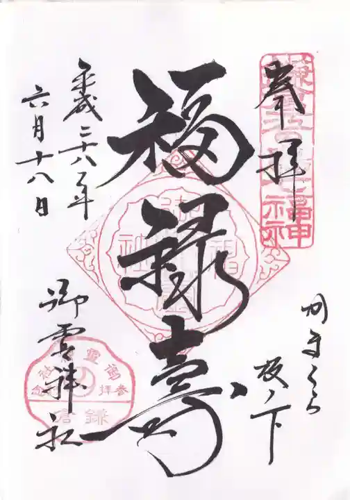 御霊神社の御朱印