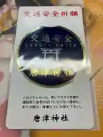 唐津神社の{uncategorized: "未分類", other: "その他", undefined: "問題あり", building: "その他建物", grave: "お墓", sacred_gate: "鳥居", guardian: "狛犬", statue: "像", buddha: "仏像", history: "歴史", nature: "自然", garden: "庭園", animal: "動物", pagoda: "塔", temizu: "手水舎", mountain_gate: "山門・神門", sanctuary: "本殿・本堂", subordinate: "末社・摂社", art: "芸術", scenery: "景色", jizo: "地蔵", ema: "絵馬", goshuin: "御朱印", omikuji: "おみくじ", items: "授与品その他", amulet: "お守り", goshuincho: "御朱印帳", eats: "食事", festival: "お祭り", votive_dance: "神楽", shichigosan: "七五三参", wedding: "結婚式", experience: "体験その他", initially: "初詣", around: "周辺", anti_infection: "感染症対策"}