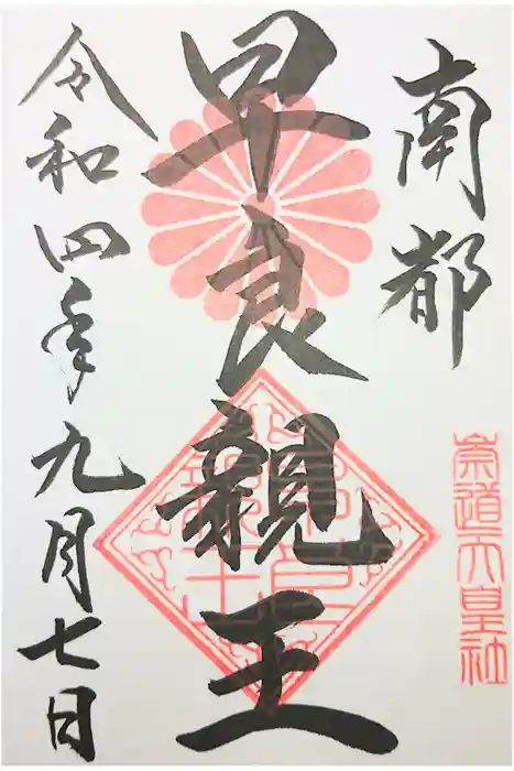 崇道天皇社の御朱印