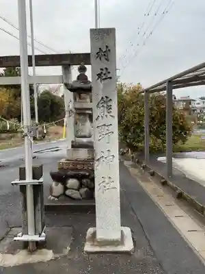 熊野神社(愛知県)