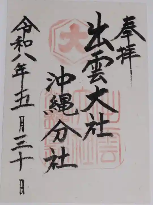 出雲大社沖縄分社の御朱印