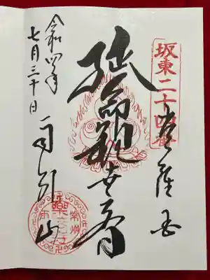 楽法寺(雨引観音)の御朱印