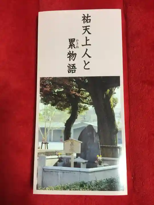 祐天寺の授与品その他