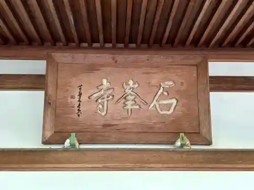 石峯寺(京都府)