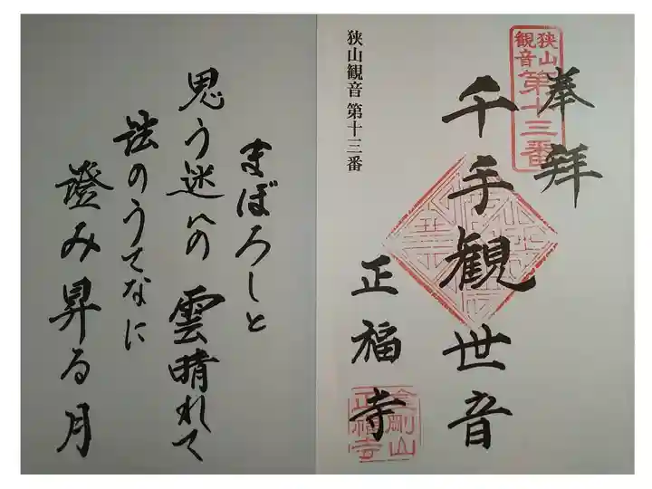 狭山三十三観音霊場