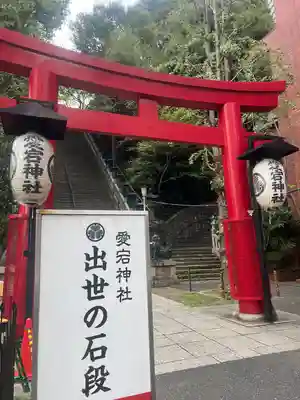 愛宕神社の鳥居