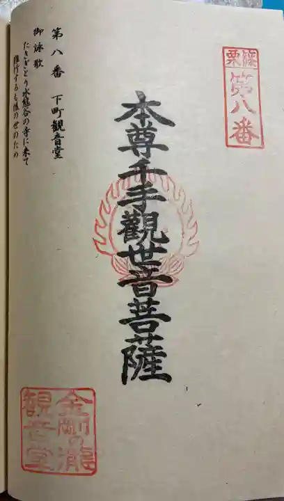 金剛の滝観音堂の御朱印