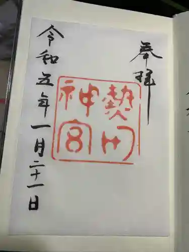 熱田神宮の御朱印