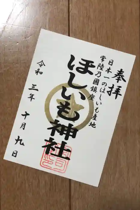 堀出神社の御朱印