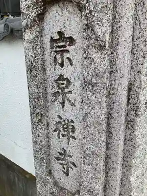 宗泉寺のその他建物