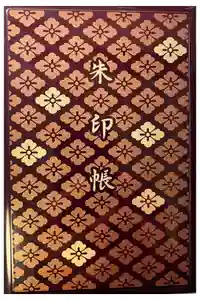 伊勢神宮内宮（皇大神宮）の御朱印帳
