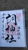 調神社の御朱印