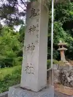 鬼神神社(島根県)