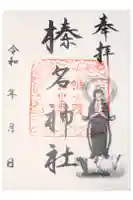 榛名神社の御朱印