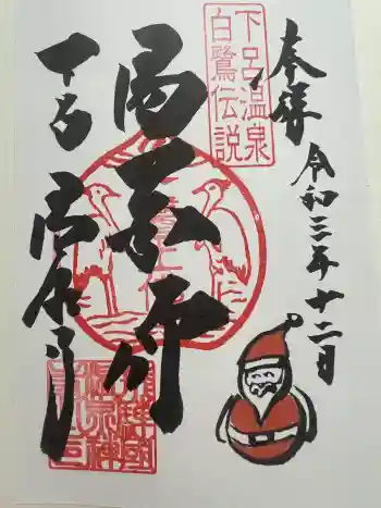 温泉寺の御朱印 2021年12月