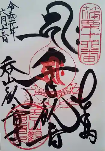 呑山観音寺の御朱印