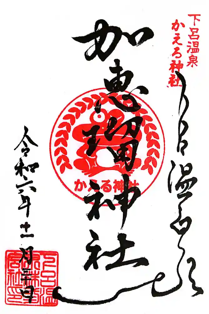 加恵瑠神社の御朱印