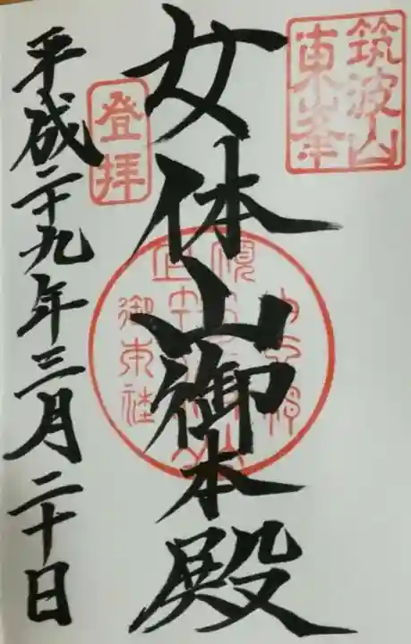 筑波山神社の御朱印